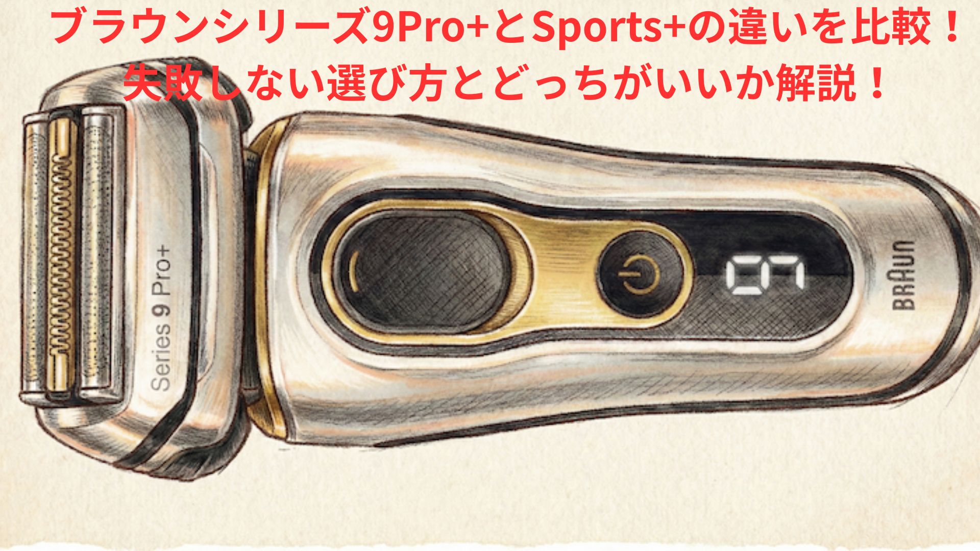 【2026年最新】ブラウンシリーズ9Pro+とSports+の違いを比較！失敗しない選び方とどっちがいいか解説！