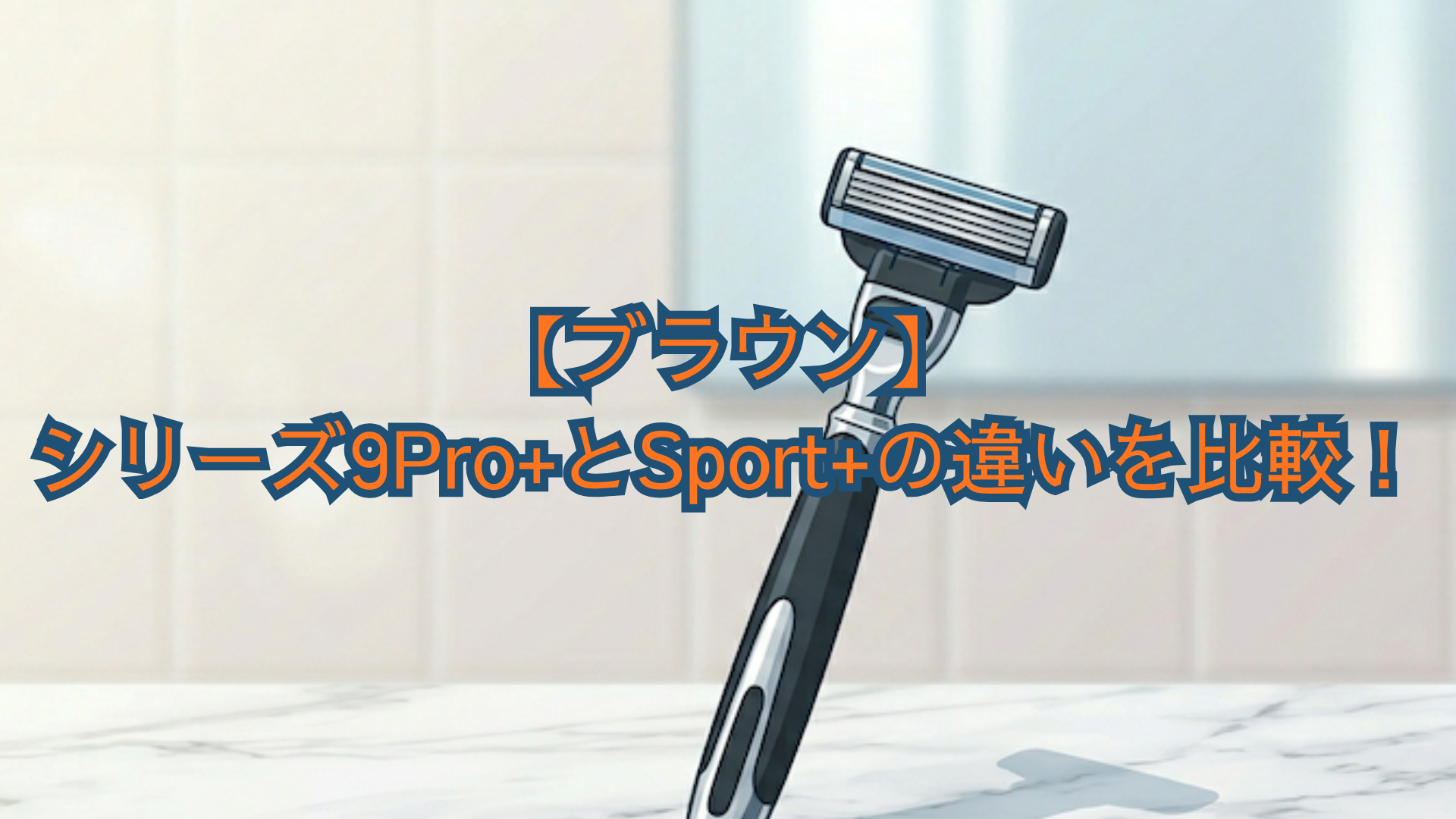 2026年最新】ブラウンシリーズ9Pro+とSport+の違いを比較！失敗しない