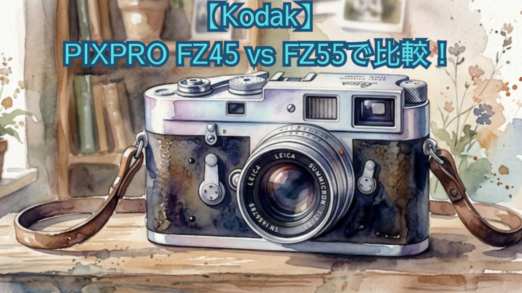 Kodak PIXPRO FZ45 vs FZ55で比較！