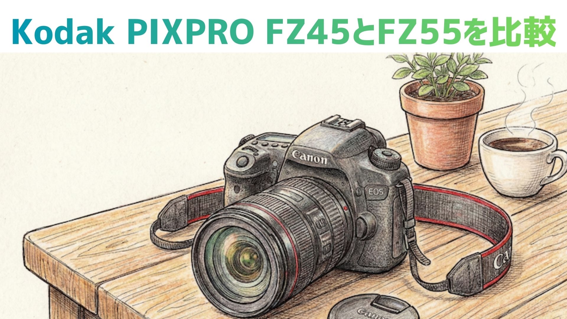 Kodak PIXPRO FZ45 vs FZ55で比較！口コミとおすすめの選び方、違い、どっちがいいかを解説