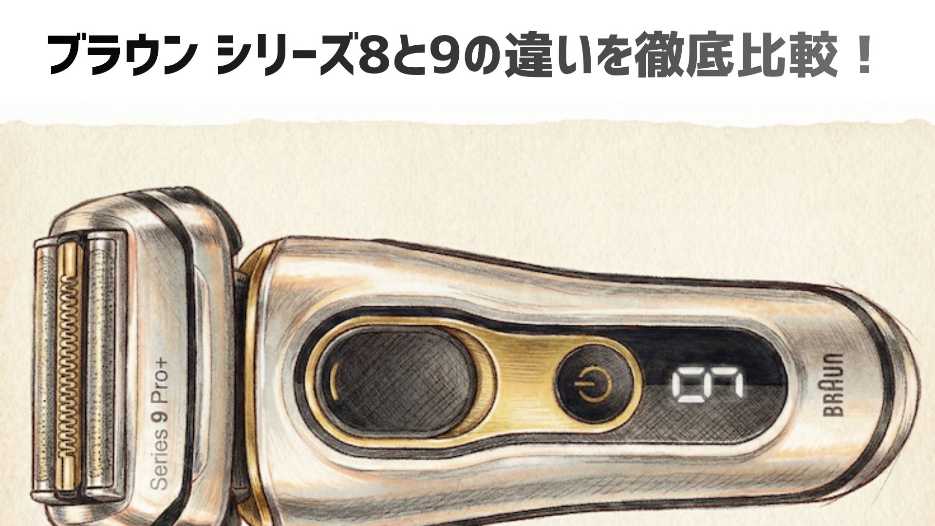 【2026年最新】ブラウン シリーズ8と9の違いを徹底比較！どっちがあなたにおすすめのモデルか？