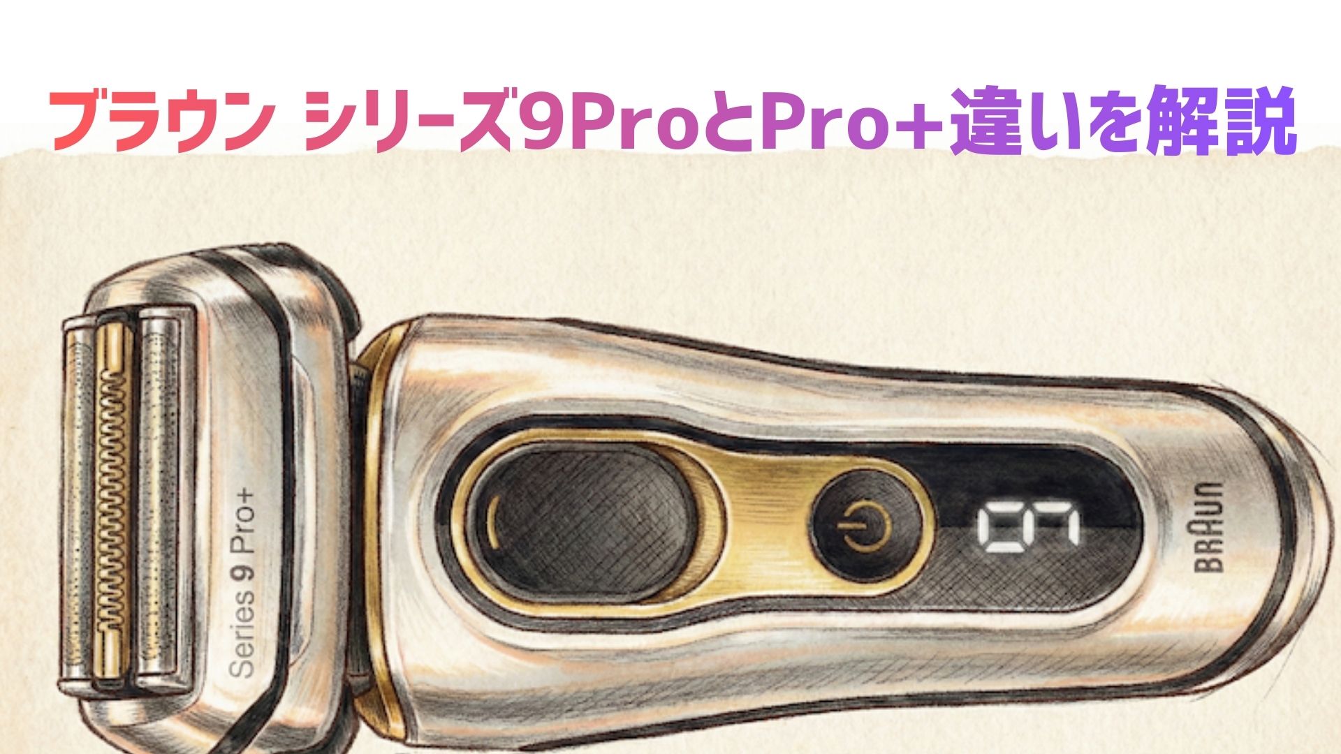 【2026年最新】ブラウン シリーズ9ProとPro+違いを解説！価格差1万円の価値はあるか徹底比較