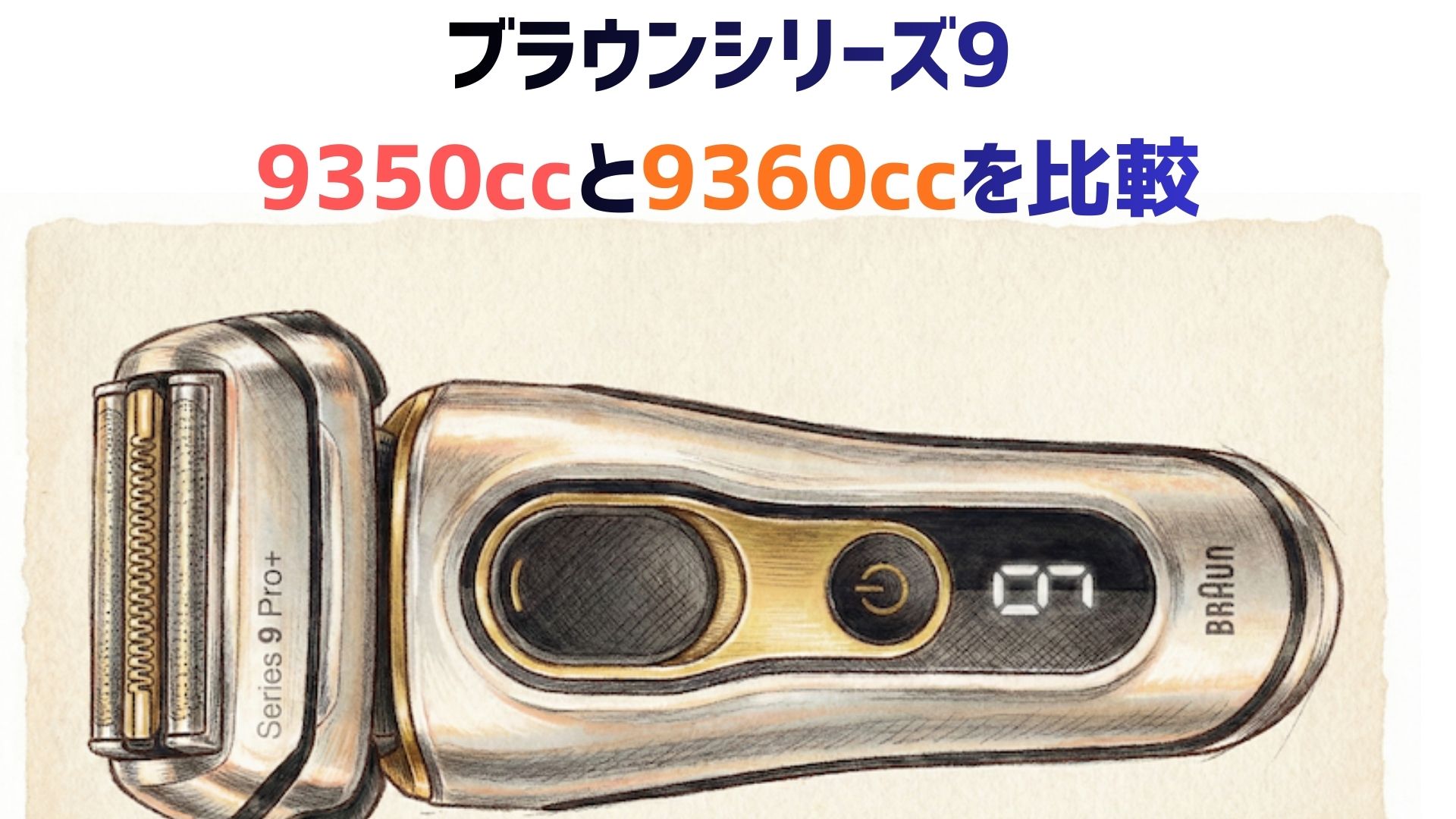 【ブラウン】「9350cc」vs「9360cc」を解説！なぜ価格が違うのか、口コミ、どっちがおすすめか違いを比較！