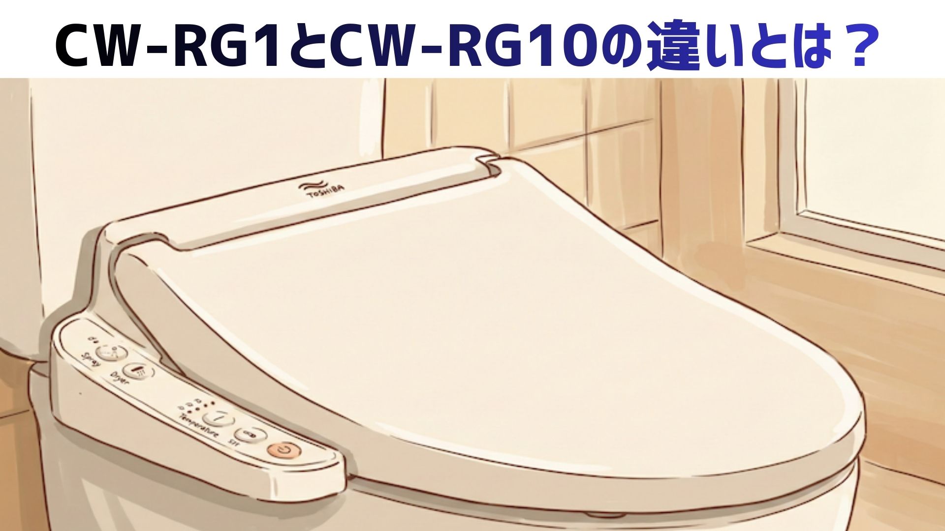 【徹底比較】LIXILのCW-RG1とCW-RG10の違いは？口コミから分かる「どっちを買うべきか」