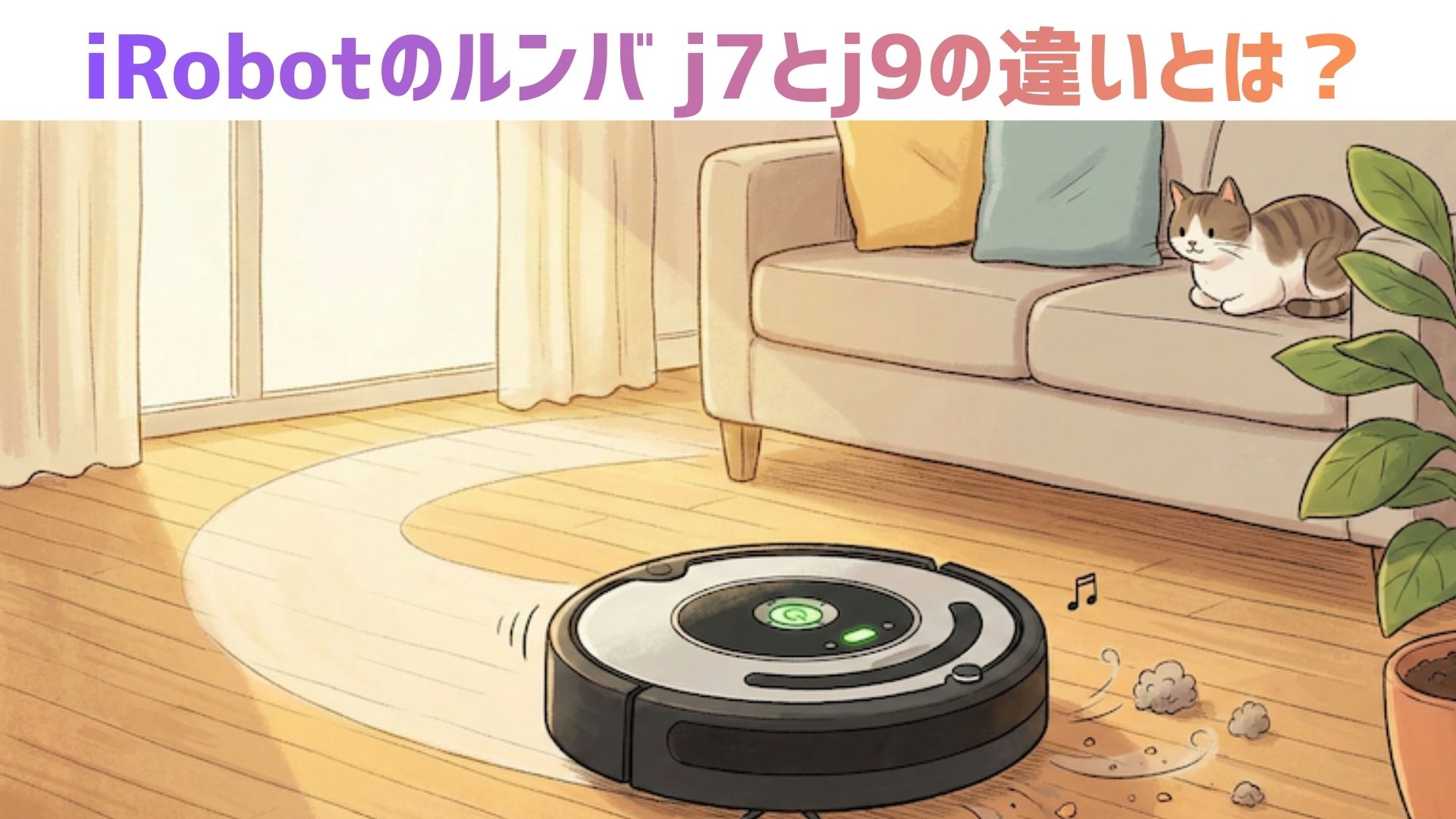 【徹底比較】iRobotのルンバ j7とj9の違いとは？どっちがいいかや口コミ・レビューも紹介！