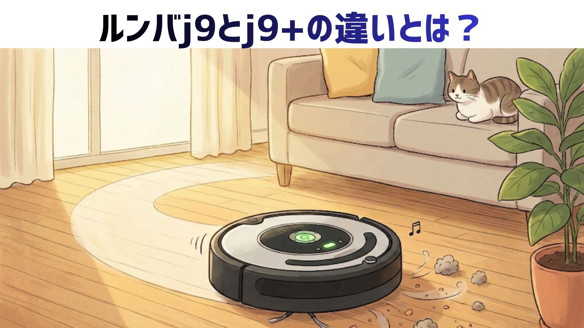 【徹底比較】iRobot（アイロボット）のルンバ j9とj9+の違いとは？どっちがいいかや口コミ・レビューも紹介！