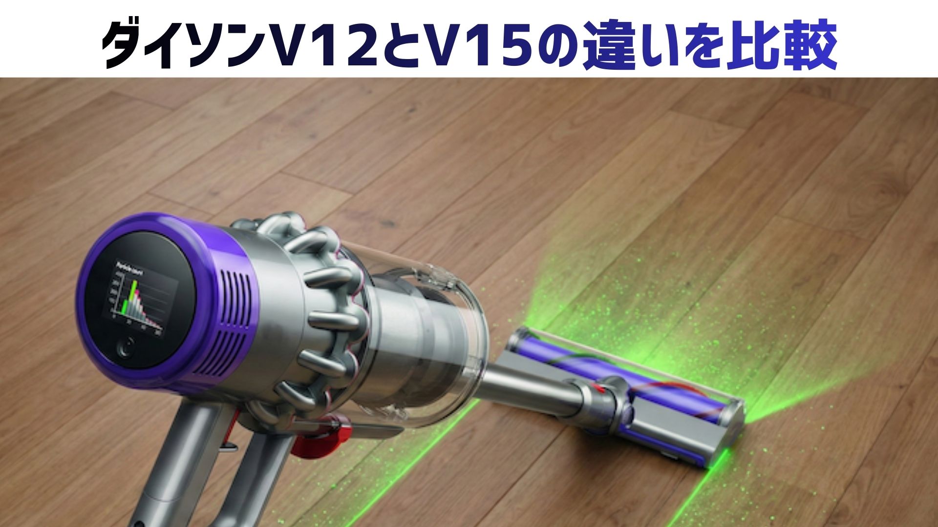 【徹底比較】ダイソンV12とV15のどっちがいいか？違い・口コミから分かるおすすめの選び方