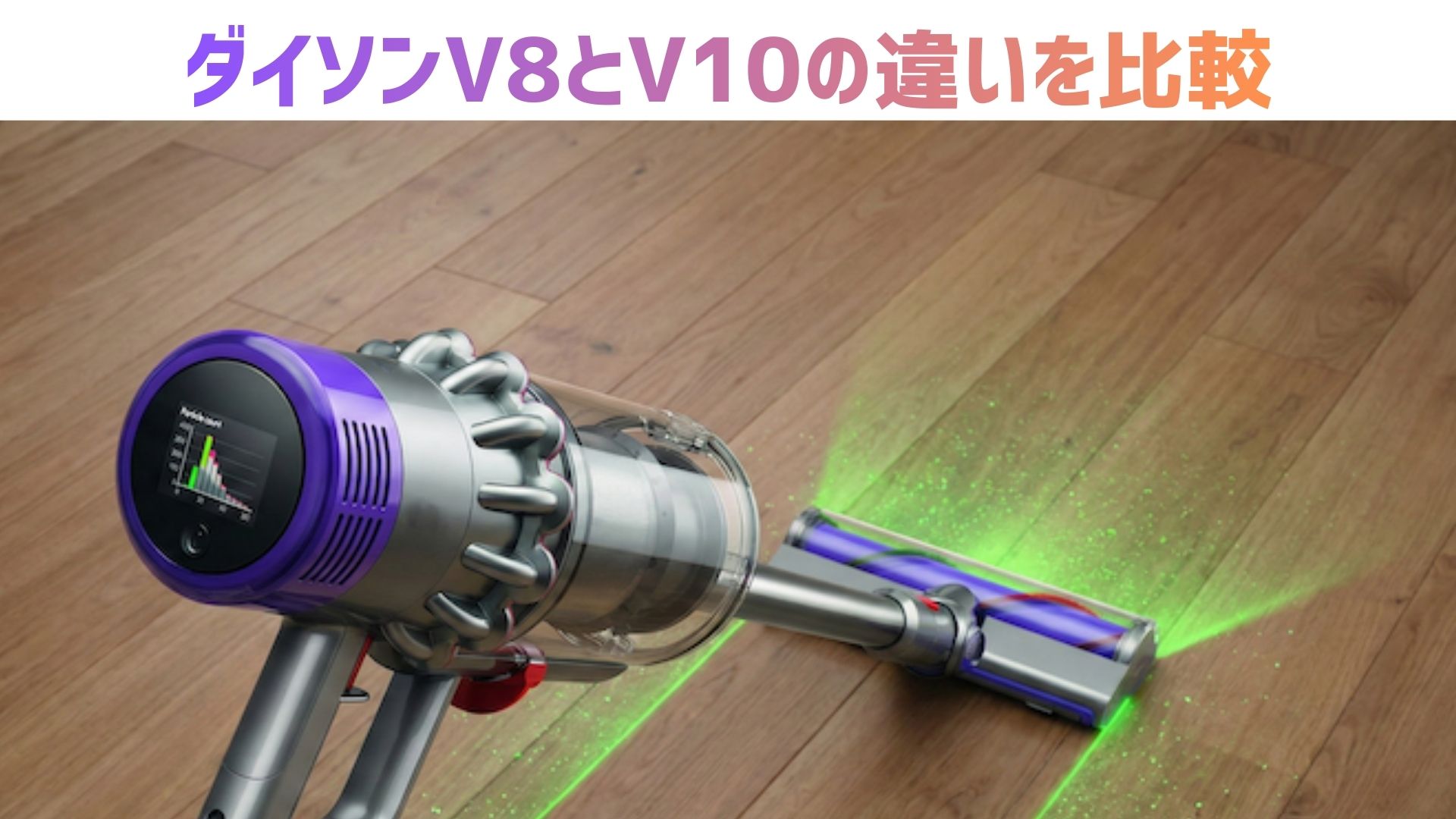 【徹底比較】ダイソンV8とV10のどっちがいいか？違い・口コミから分かるおすすめの選び方