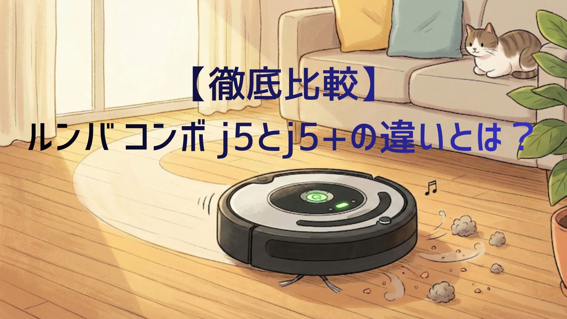 【徹底比較】ルンバ コンボ j5とj5+の違いとは？スペック、価格の違い、口コミ・レビューも紹介！