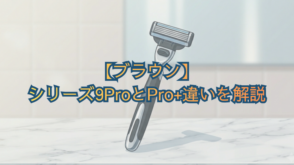 ブラウン シリーズ9ProとPro+違いを解説