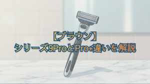 ブラウン シリーズ9ProとPro+違いを解説