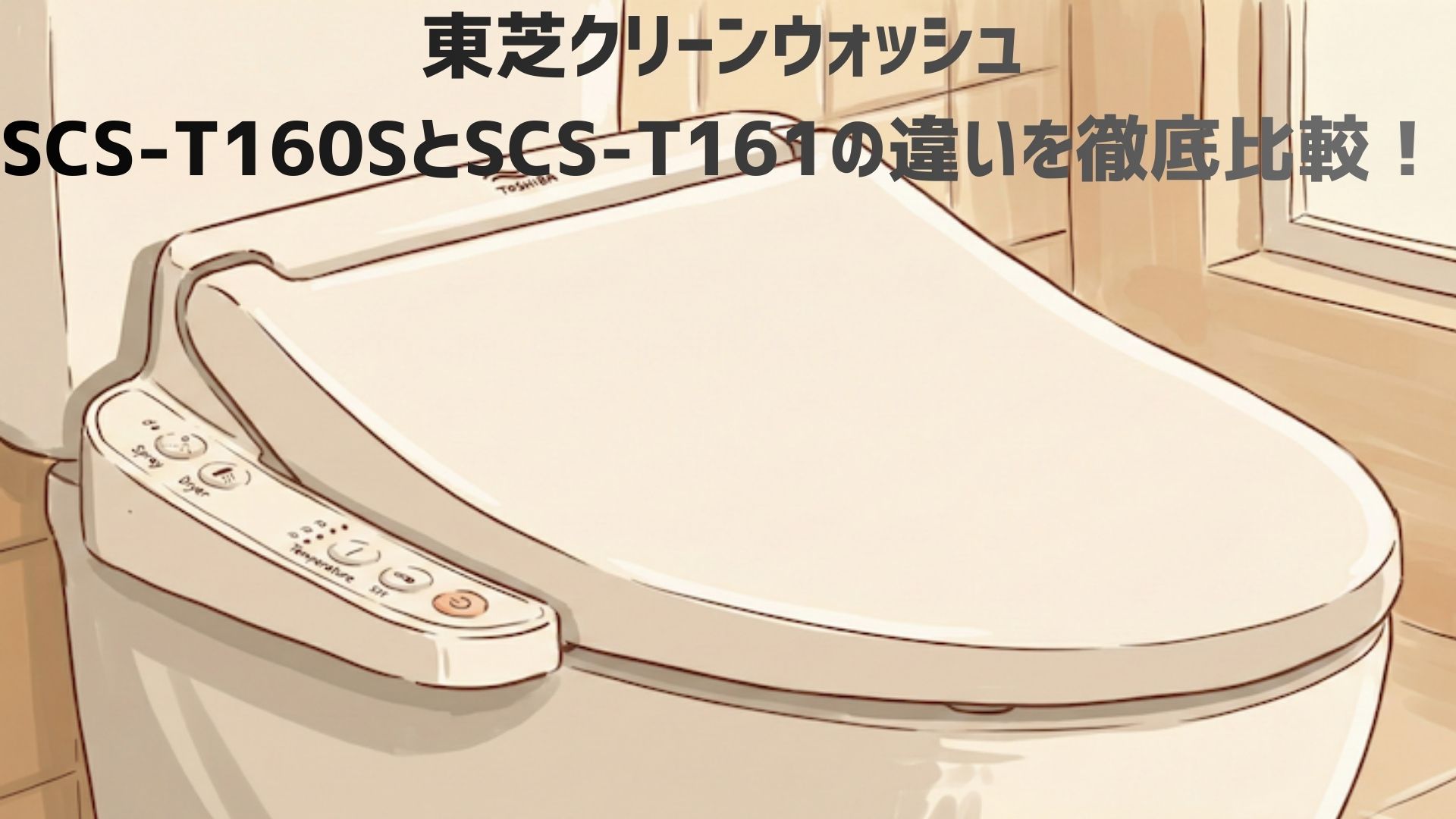 東芝クリーンウォッシュSCS-T160SとSCS-T161の違いを徹底比較！口コミレビューとどっちがいいか解説