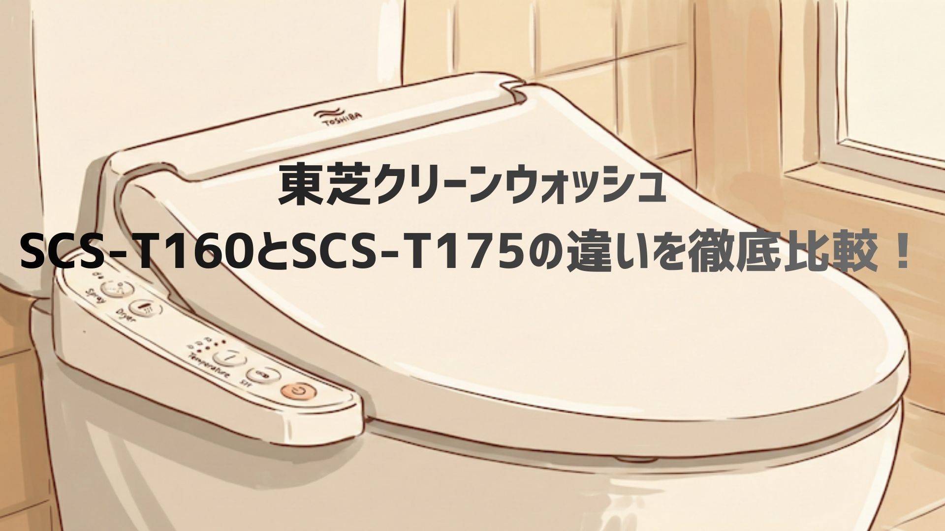 東芝クリーンウォッシュSCS-T160とSCS-T175の違いを徹底比較！口コミレビューとどっちがいいか解説