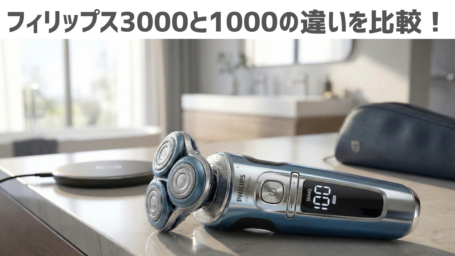 【2026年最新】フィリップス3000と1000の違いを比較！どっちがおすすめか解説