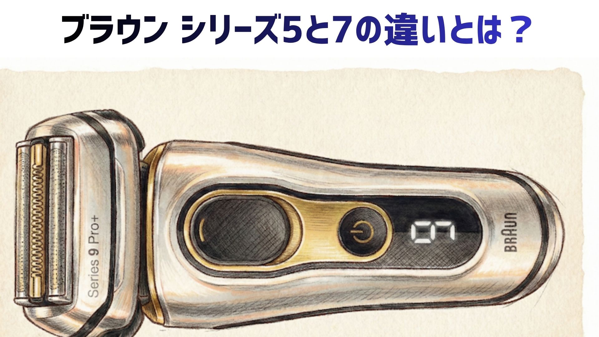 【2026年最新】ブラウン シリーズ5と7の違いを解説！どっちがいいか、口コミ・レビューも比較