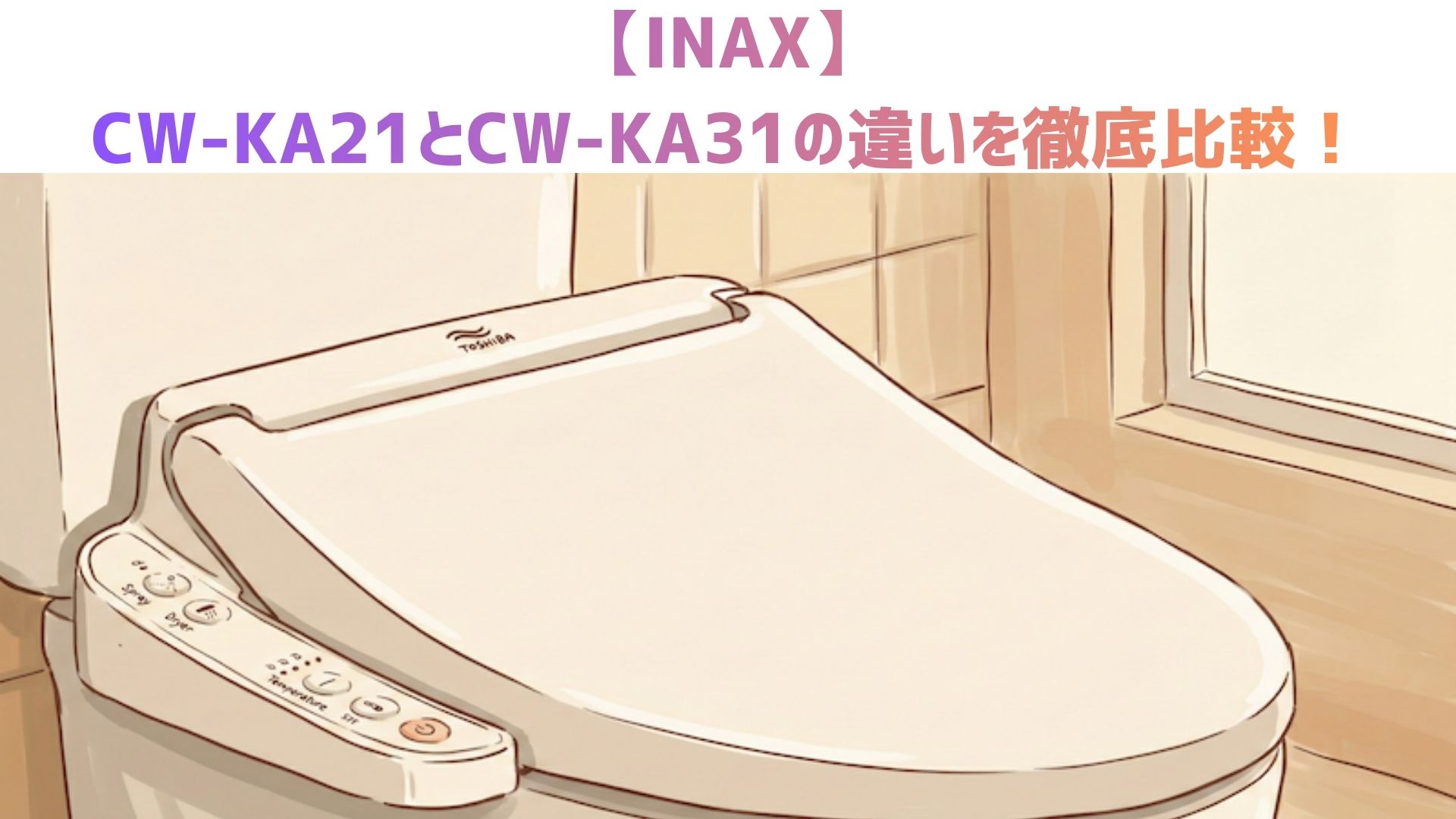 【INAX】CW-KA21とCW-KA31の違いを徹底比較！どっちがおすすめか解説！