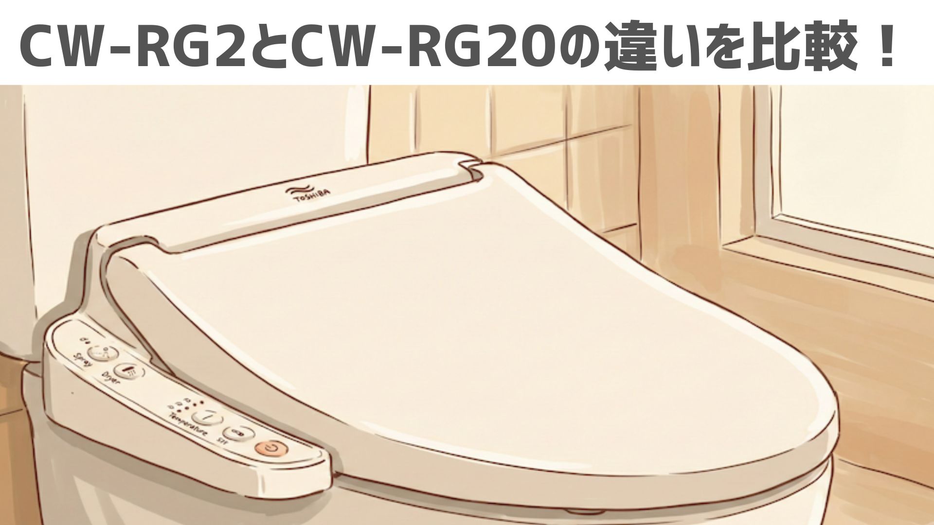 【INAX】CW-RG2とCW-RG20の違いを比較！口コミレビューとどっちがいいか解説