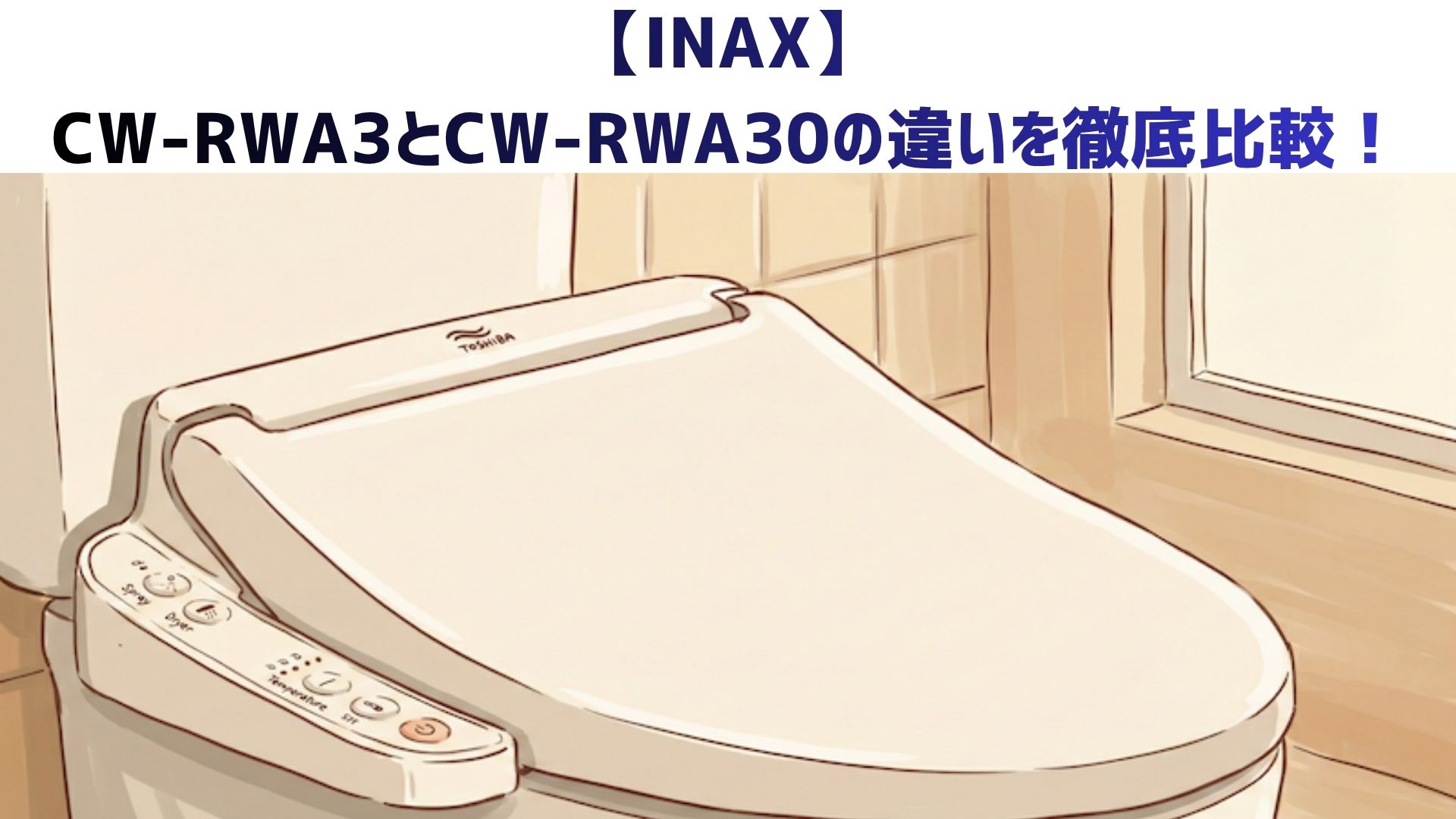 【INAX】CW-RWA3とCW-RWA30の違いを徹底比較！どっちがおすすめか解説！