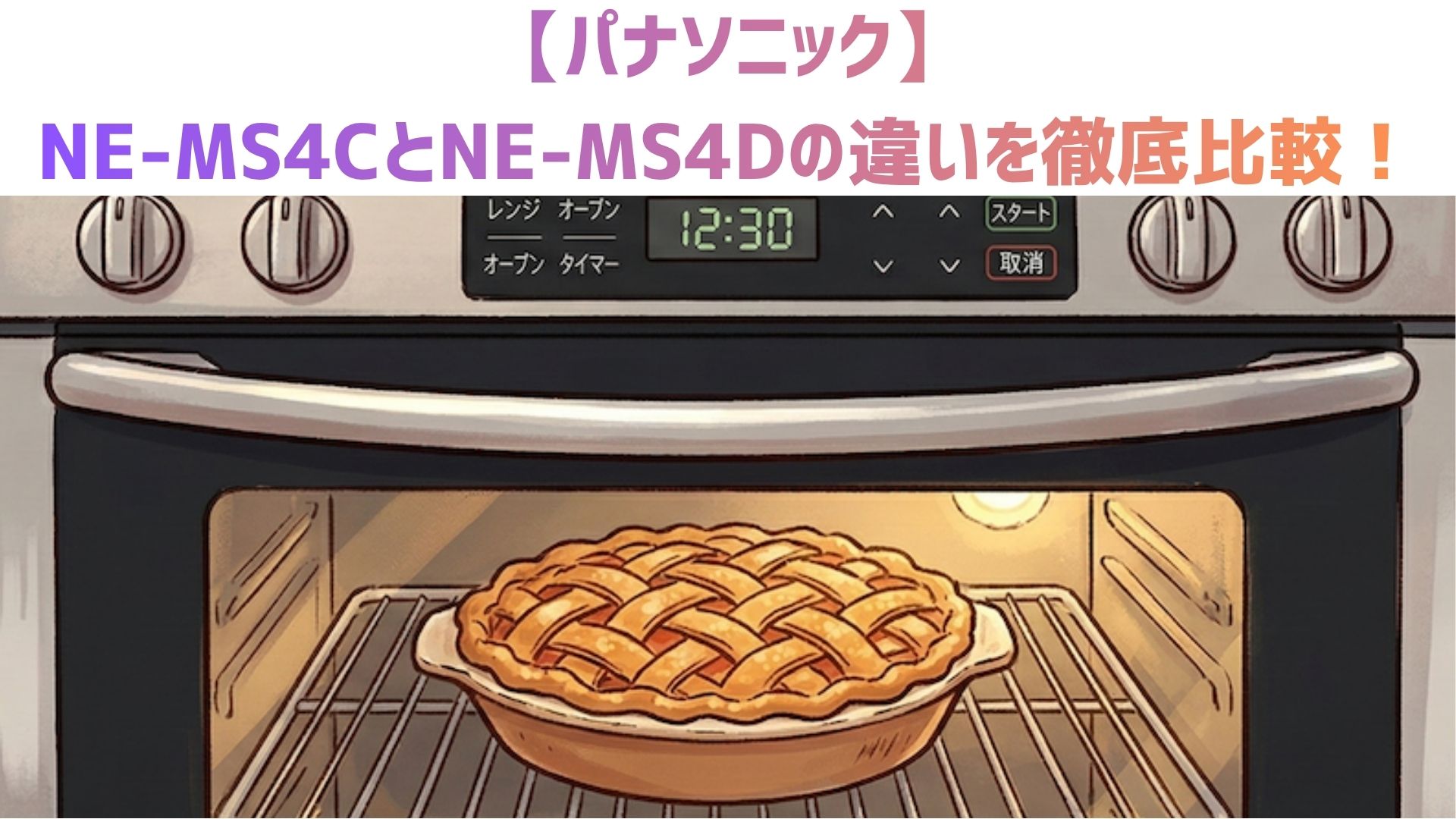 【パナソニック】NE-MS4CとNE-MS4Dの違いを徹底比較！新旧機種のどっちがおすすめか解説