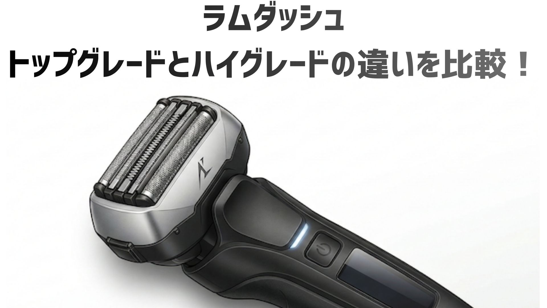 【ラムダッシュ】トップグレード、ハイグレードの違いを比較！PRO6枚刃ES-L670UとES-L670Uのどっちがいいか