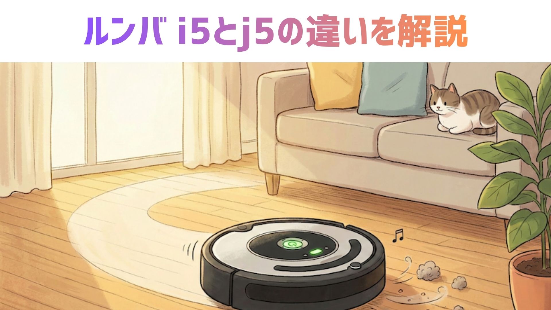 【徹底比較】iRobot（アイロボット）のルンバ i5とj5の違いとは？どっちがいいかや口コミ・レビューも紹介！