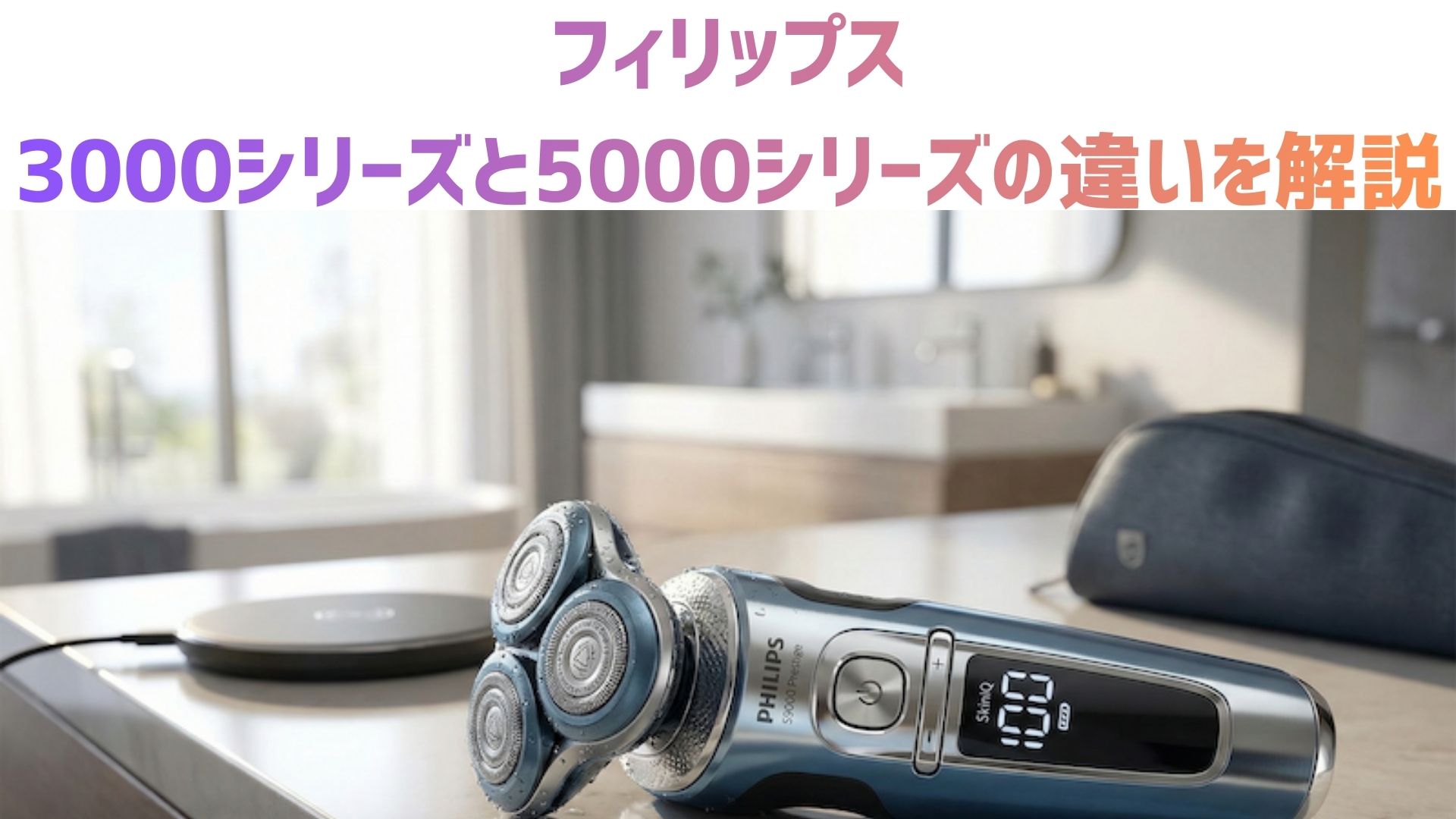 【最新比較】フィリップス5000シリーズと3000シリーズの違いとは？S5000とS3000のどっちがおすすめか解説