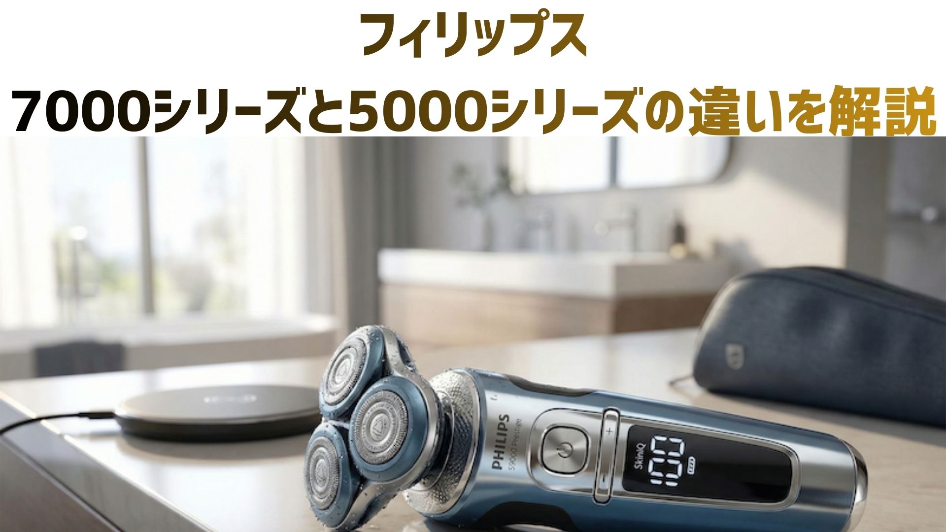 【最新比較】フィリップス7000と5000の違いとは？口コミや価格、S7000とS5000のどっちがおすすめか解説