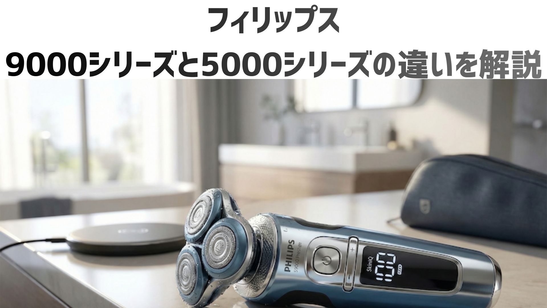 【最新比較】フィリップス9000と5000の違いとは？S9000とS5000の口コミや価格、どっちがおすすめか解説