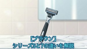 ブラウン シリーズ5と7の違いを解説！どっちがいいか、口コミ・レビューも比較