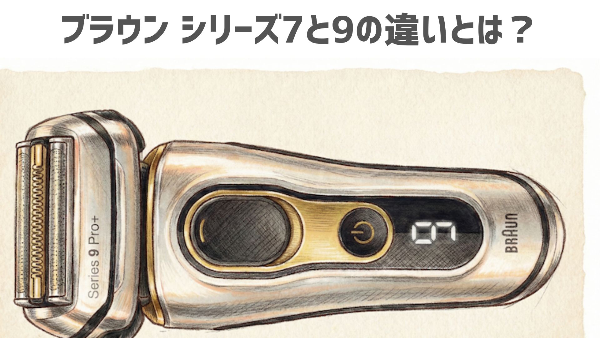 ブラウン シリーズ7とシリーズ9の違いは？口コミ・レビューの比較とあなたにはどっちがいいか解説