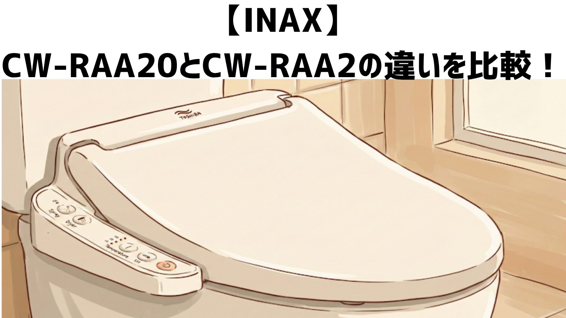 【INAX】CW-RAA20とCW-RAA2の違いを比較！口コミからどっちがおすすめかも解説
