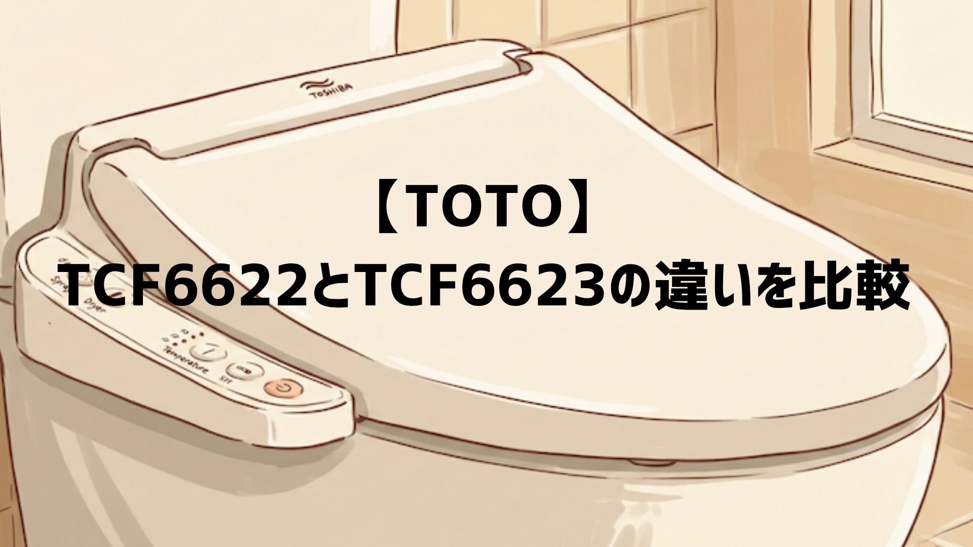 【TOTO】TCF6622とTCF6623の違いを比較！新旧の口コミや型落ちのレビューからどっちがおすすめか解説