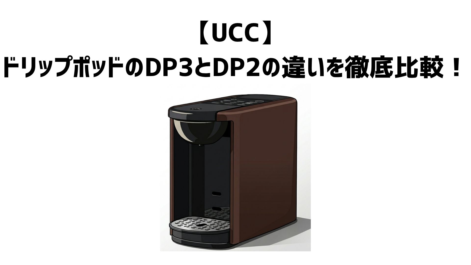 【UCC】ドリップポッドのDP3とDP2の違いを徹底比較！口コミやどっちがおすすめか解説