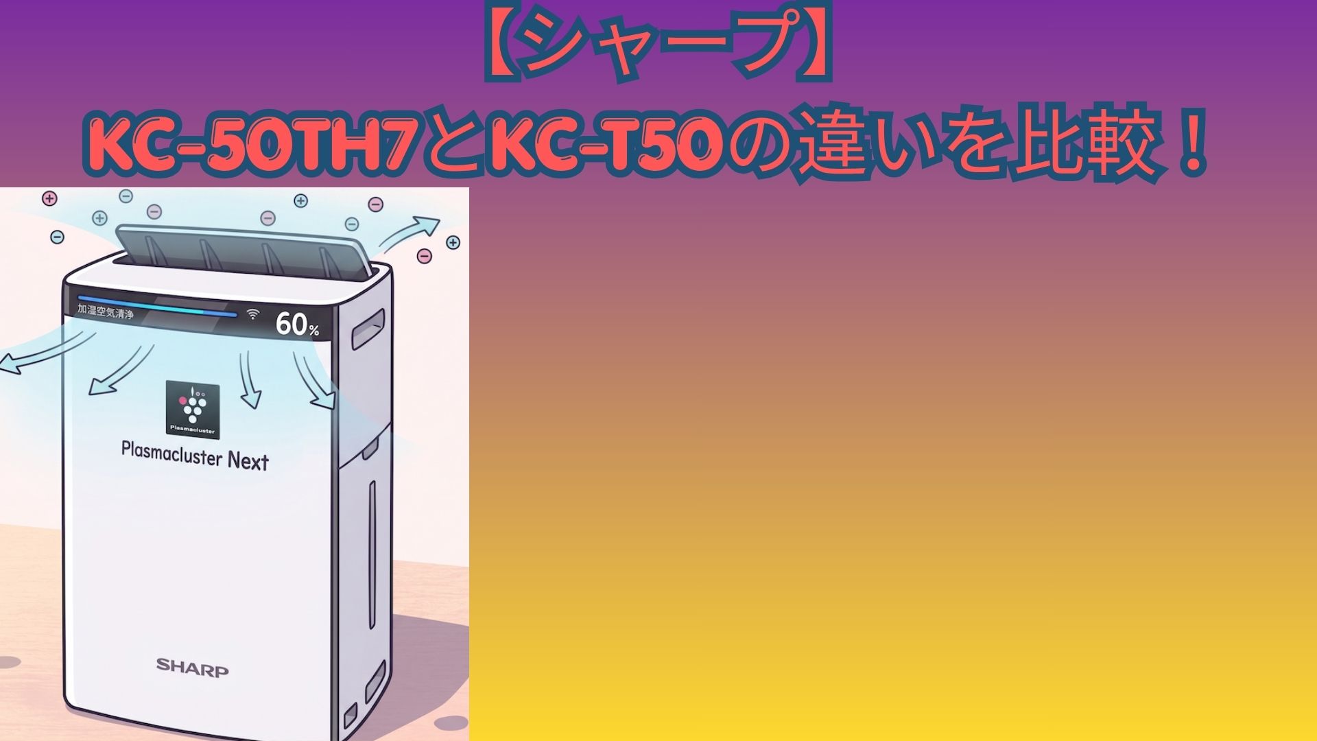 【シャープ】KC-50TH7とKC-T50の違いを比較！センサー・価格・口コミでどっちがおすすめか解説