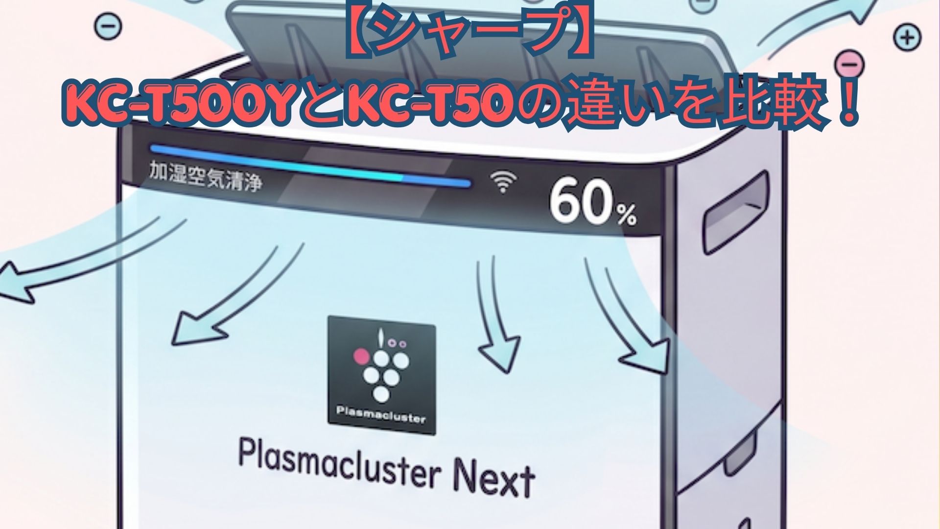【シャープ】KC-T500YとKC-T50の違いを徹底比較！プラズマクラスター・電気代・口コミでどっちがおすすめか解説