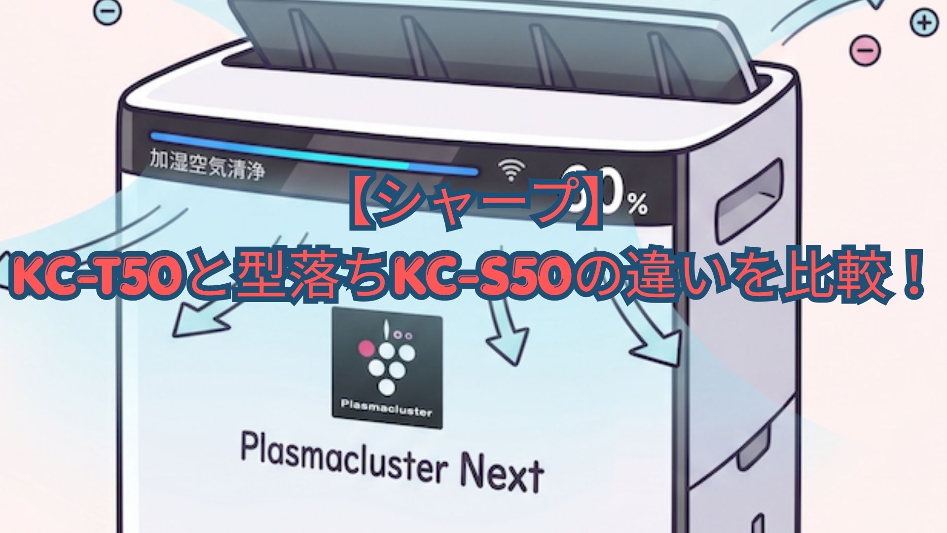 【シャープ】KC-T50と型落ちKC-S50の違いを比較！価格・世代・口コミでどっちがいいかおすすめか解説