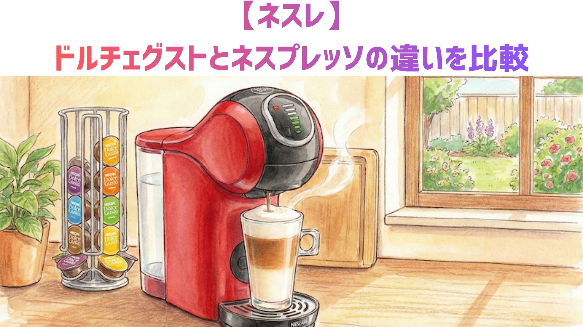 【ネスレ】ドルチェグストとネスプレッソの違いを比較！カプセルの種類と価格の違いからどっちがおすすめか解説