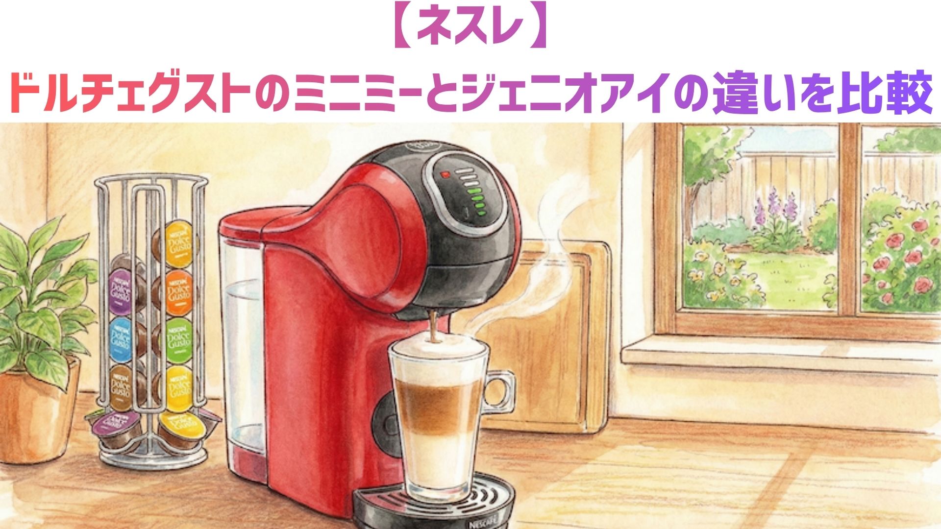 【ネスレ】ドルチェグストのミニミーとジェニオアイの違いを比較！口コミからどっちがおすすめか解説