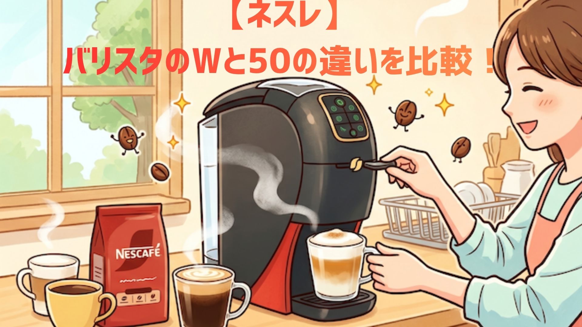 【ネスレ】バリスタのW（ダブリュー）と50（Fifty）の違いを比較！ネスカフェのコーヒーマシンでどっちがおすすめか解説