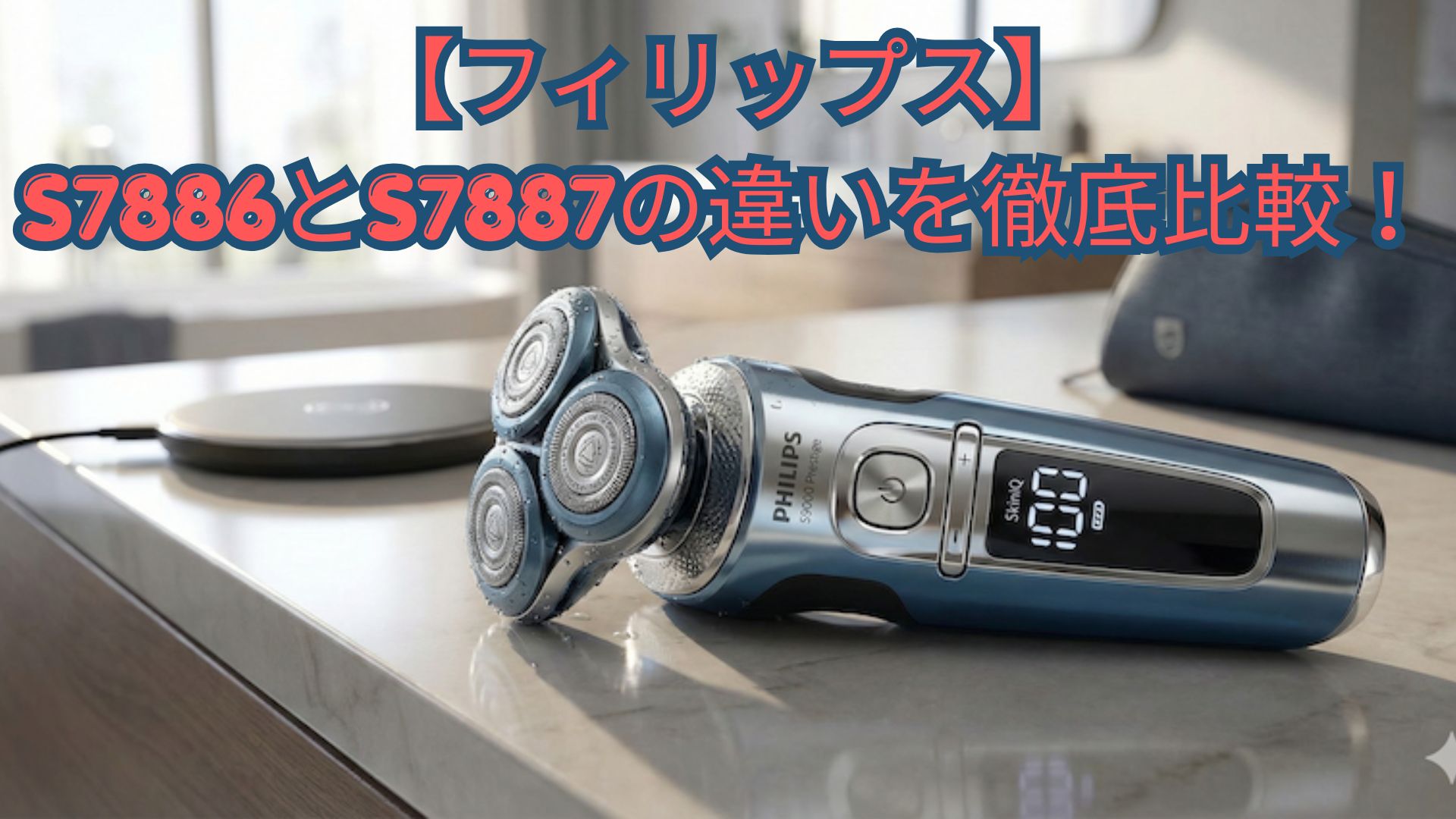 【フィリップス】S7886とS7887の違いを徹底比較！カラー・付属品・価格と口コミでどっちがおすすめか解説