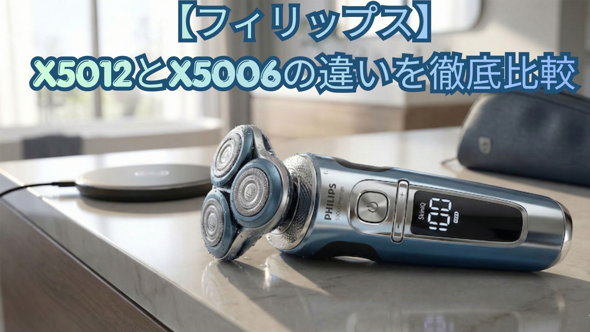 【フィリップス】X5012とX5006の違いを徹底比較！5000シリーズのカラー・価格・口コミでどっちがおすすめか解説
