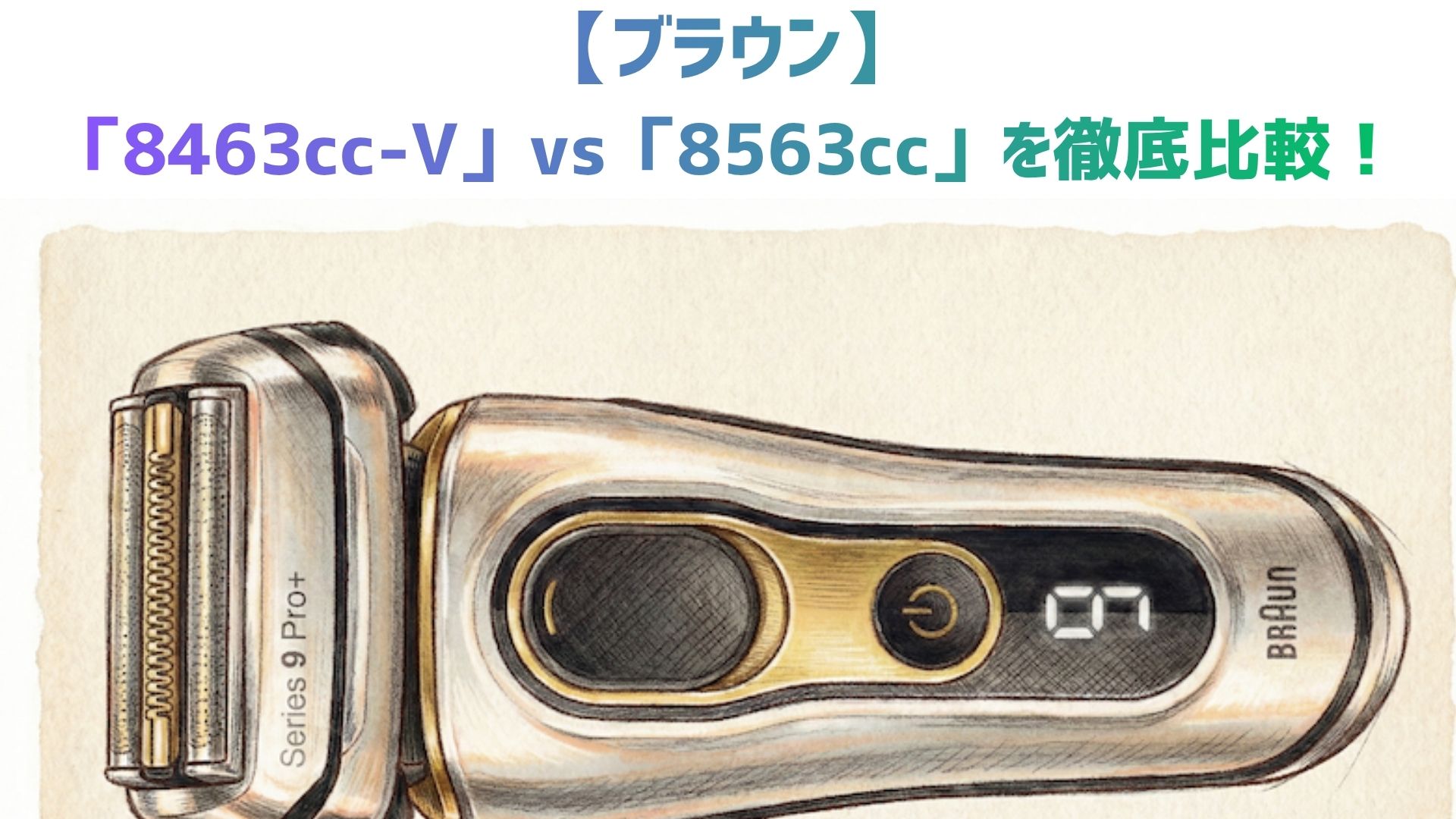 【ブラウン】「8463cc-V」vs「8563cc」を解説！キワぞり刃・洗浄モードの違いと口コミを徹底比較！