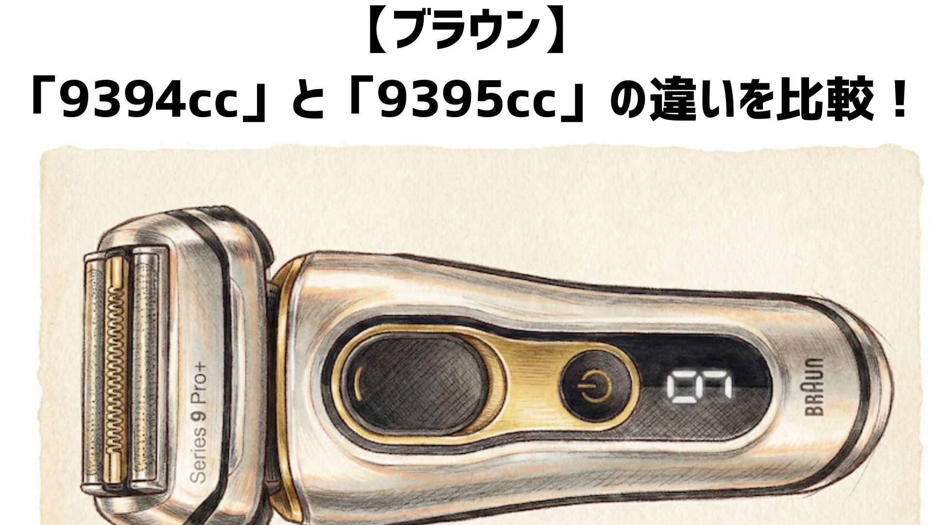 【ブラウン】「9394cc」と「9395cc」の違いを比較！付属ケース・価格の違い・口コミを徹底比較！