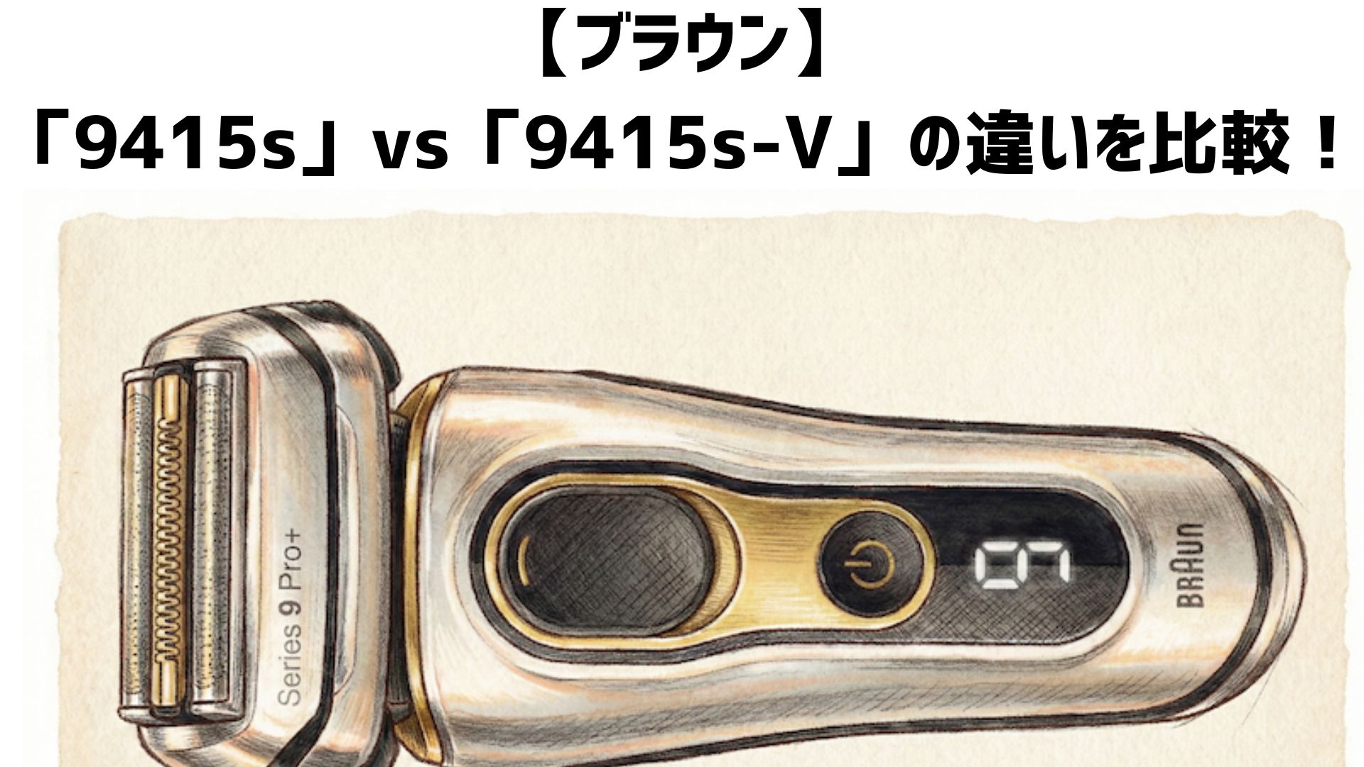 【ブラウン】「9415s」vs「9415s-V」を解説！ポーチの有無・価格の違い・口コミを徹底比較！