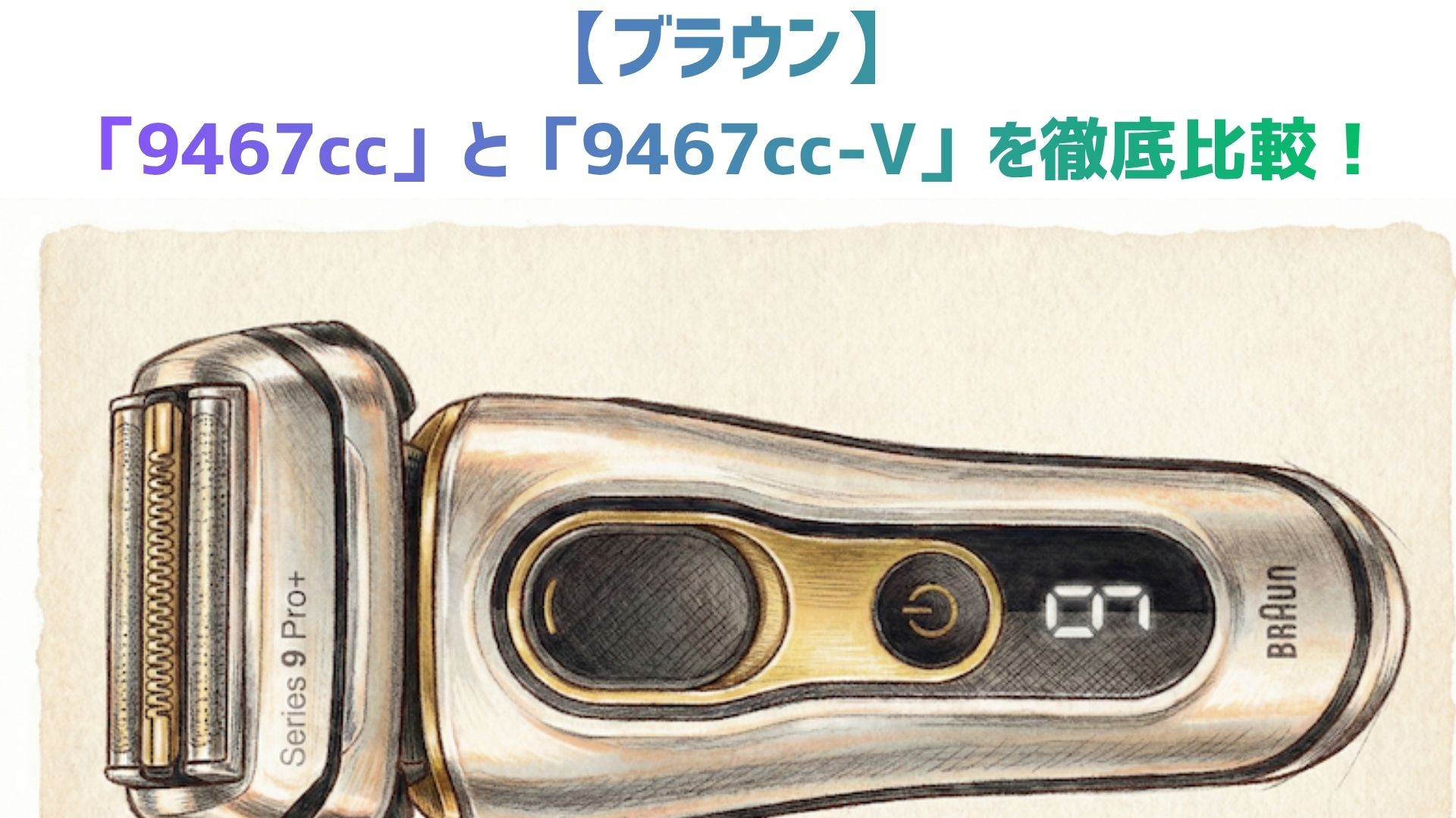 【ブラウン】「9467cc」vs「9467cc-V」を解説！付属ケース・価格の違いと口コミを徹底比較！