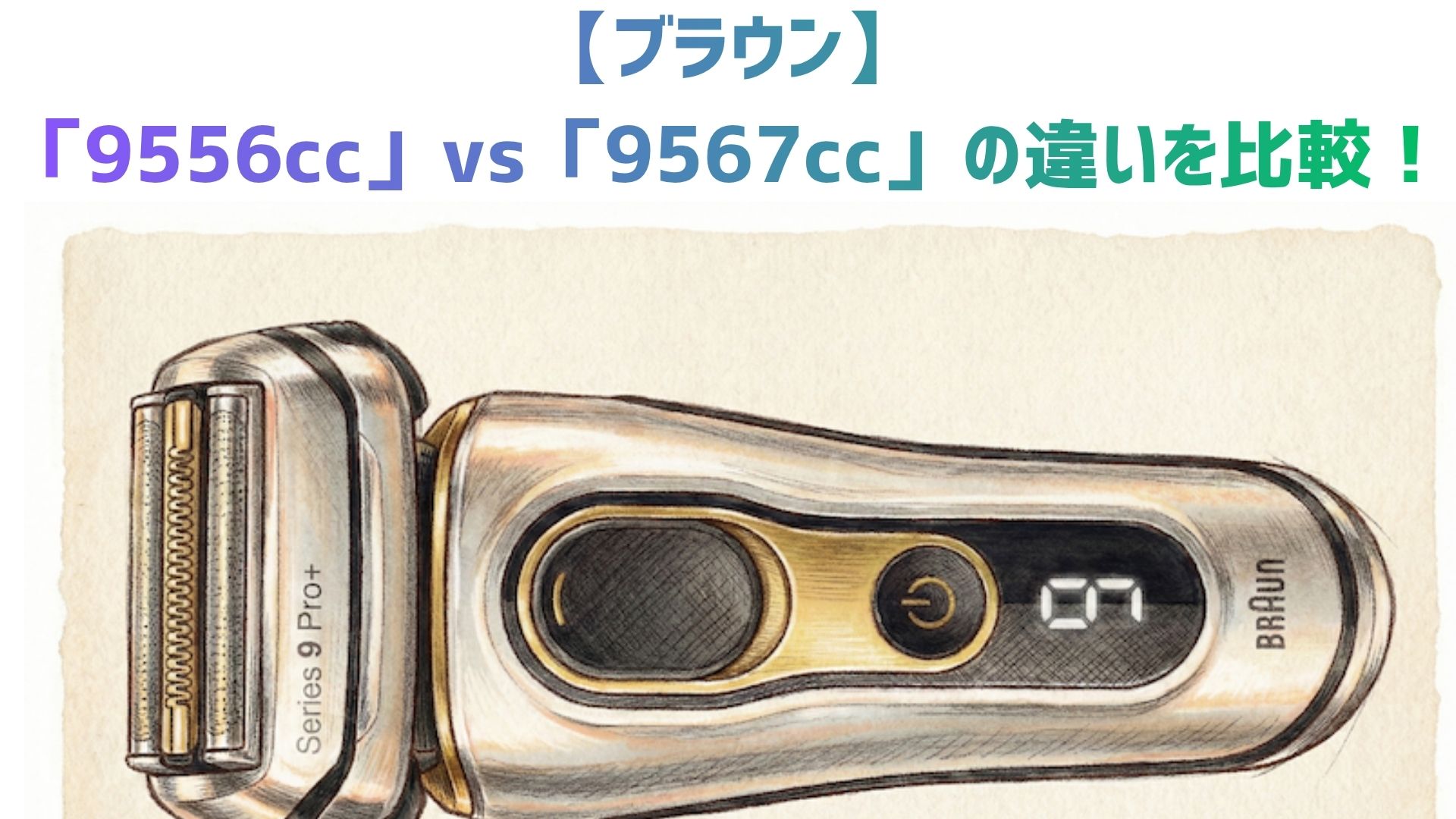 【ブラウン】「9556cc」vs「9567cc」を解説！洗浄器・カラー・価格の違いと口コミを徹底比較！