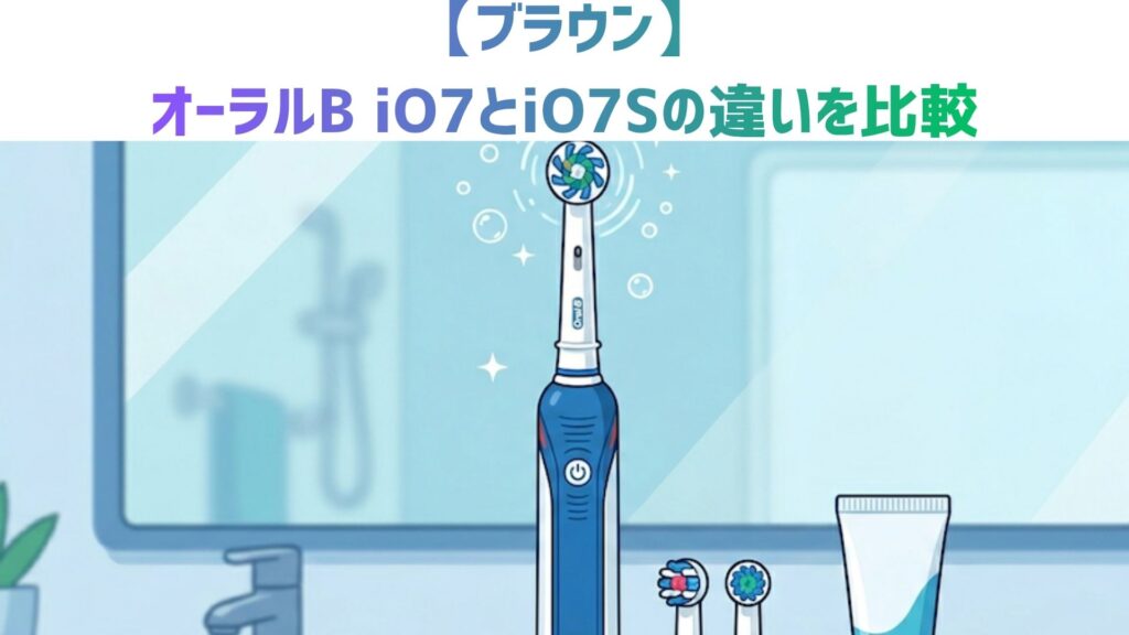 【ブラウン】オーラルB iO7とiO7Sの違いを比較！Amazon限定モデルの選び方とどっちがおすすめかを解説