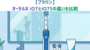 【ブラウン】オーラルB iO7とiO7Sの違いを比較！Amazon限定モデルの選び方とどっちがおすすめかを解説