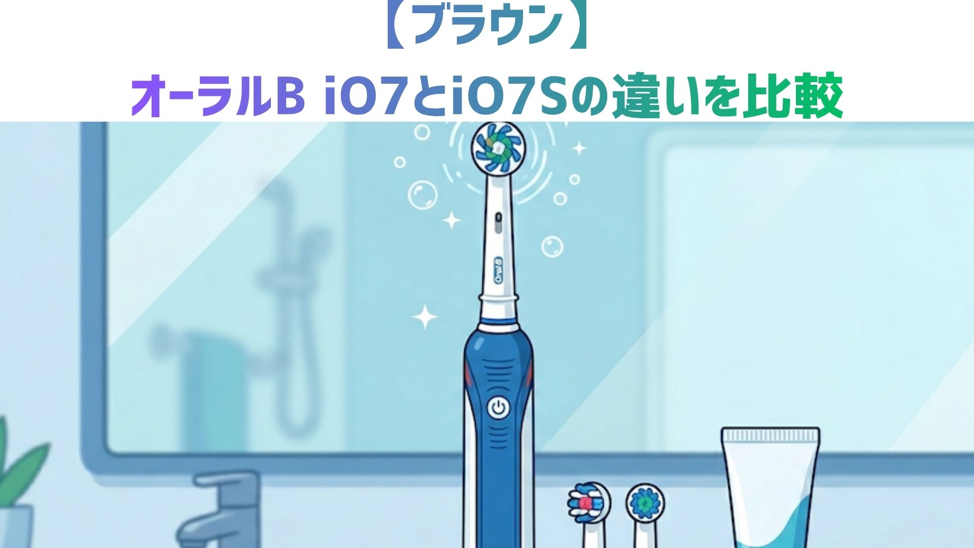 【ブラウン】オーラルB iO7とiO7Sの違いを比較！Amazon限定モデルの選び方とどっちがおすすめかを解説