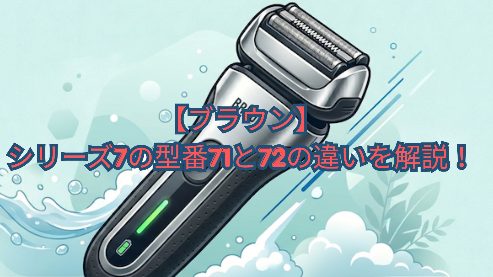 【ブラウン】シリーズ7の型番71と72の違いを解説！シェービングモード・世代の違いと口コミを比較！